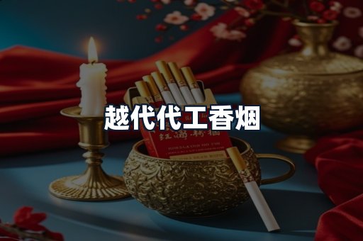 越代代工香烟