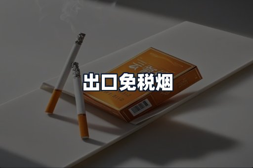 出口免税烟